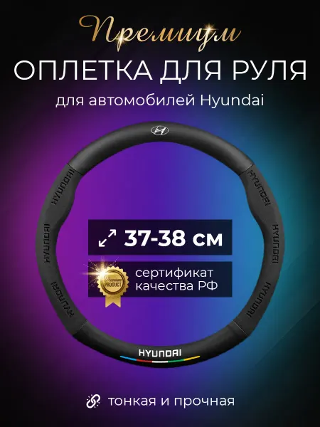 World brands of Russia Автомобильный оплетка накладка на руль Хендай (Hyundai)