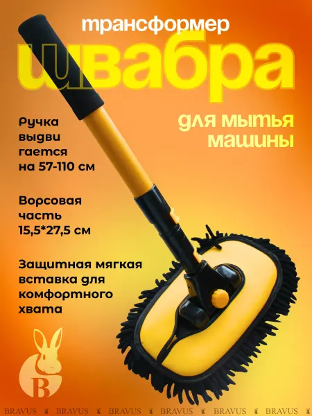 Bravus Автомобильная швабра щетка телескопическая для мытья машины