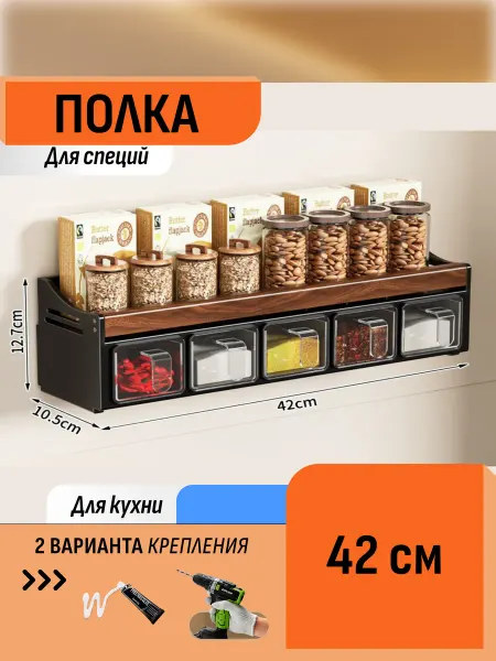Шелфикс Полка-органайзер для специй с контейнерами 42 см
