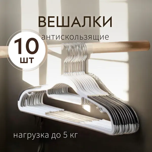 Набор вешалок-плечиков антискользящих, белый пластик, ширина 42 см, 10 шт нагрузка до 5 кг