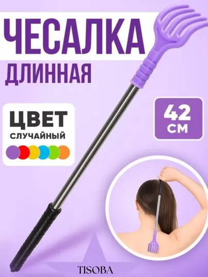 Массажёр-чесалка, пластик, металл, 42 см