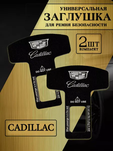Cadillac Заглушка автомобильная ремня безопасности