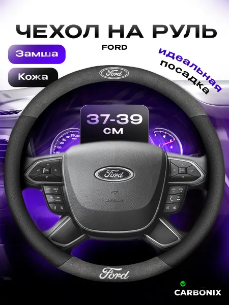Carbonix Оплетка на руль 37-39 для авто Форд