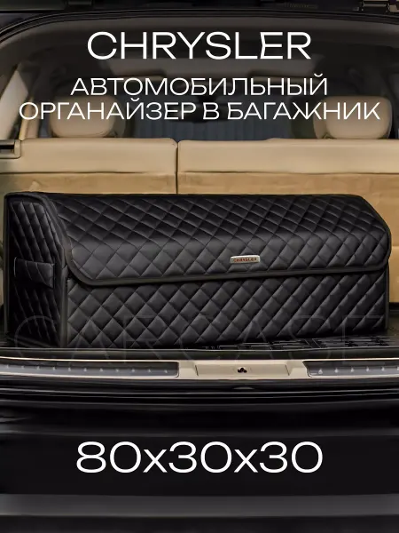 CARCASE Органайзер в багажник Chrysler Автомобильный саквояж сумка