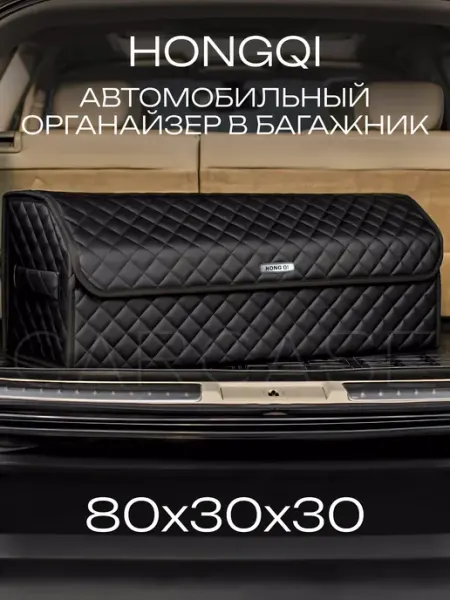 CARCASE Органайзер в багажник HONG QI Автомобильный саквояж сумка