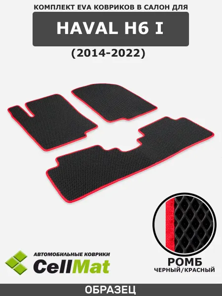 CellMat ЭВА коврики в салон Haval H6