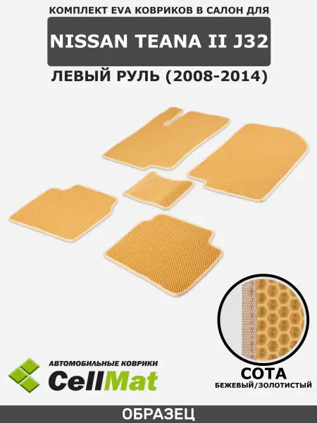 CellMat ЭВА коврики в салон Nissan Teana J32
