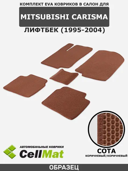 CellMat ЭВА коврики в салон Митсубиси Каризма