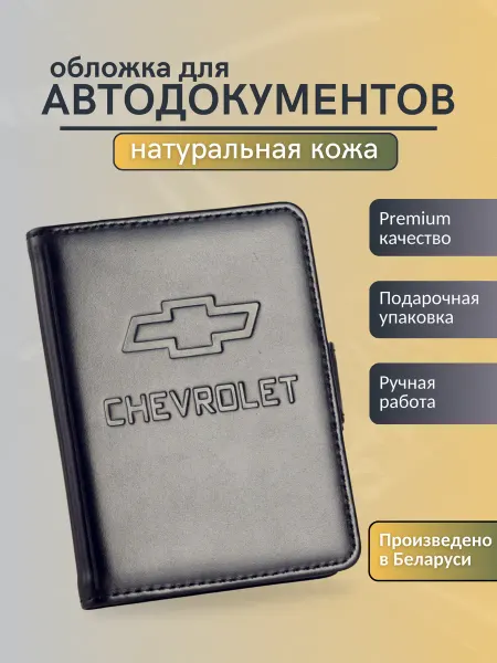 Y.Save Обложка для автодокументов Chevrolet Шевроле