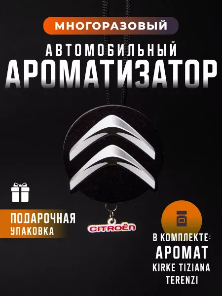 REDOLENCE STORE Автомобильный ароматизатор Citroen Ситроен