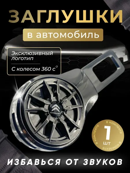 Citroen Заглушка автомобильная ремня безопасности Ситроен