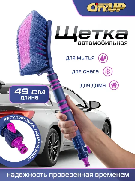 CityUP SHOP Щетка автомобильная с краном для воды