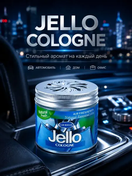 NikoLena23 Автомобильный ароматизатор гелевый Jello Cologne в машину