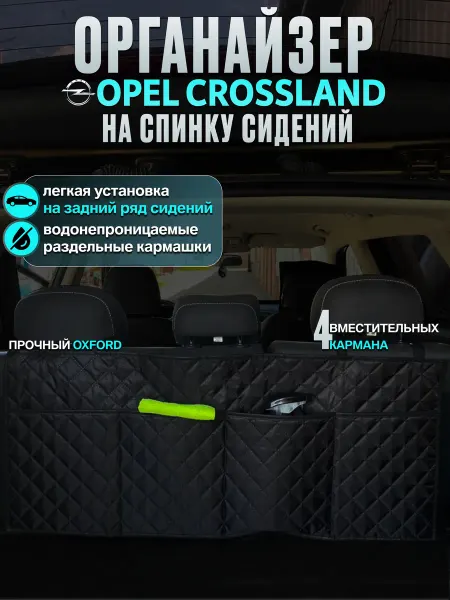 CONTINENTAL Органайзер в багажник opel crossland