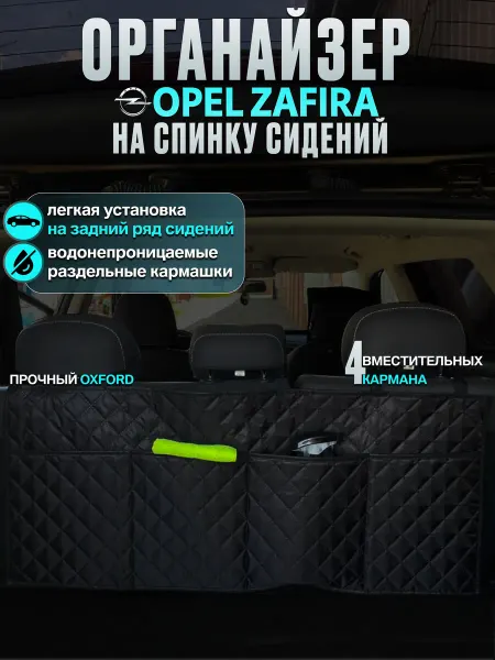 CONTINENTAL Органайзер в багажник opel zafira