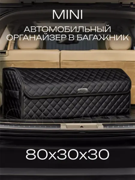 MINI cooper Органайзер в багажник MINI Автомобильный саквояж сумка