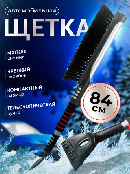 Coumoo Щетка автомобильная для уборки снега со скребком