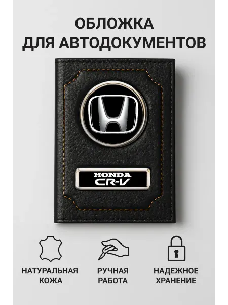 Honda Обложка для автодокументов CR-V кожаная