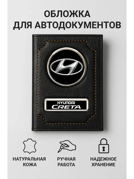 HYUNDAI Обложка для автодокументов Creta кожаная