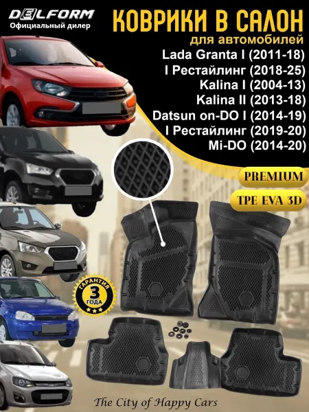 DELFORM Коврики для автомобиля Lada Granta Kalina Datsun Premium
