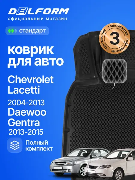 DELFORM Коврики для автомобиля Шевроле Лачети Дэу Gentra Eva Ева