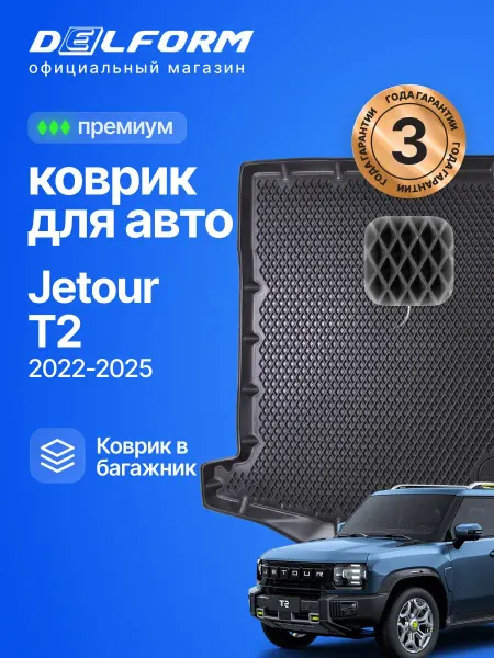 DELFORM Коврик в багажник для автомобиля Jetour T2, Джетур Т2