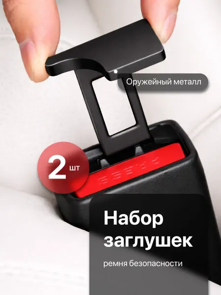Flex Drive Заглушка ремня безопасности автомобильная металлическая 2 шт