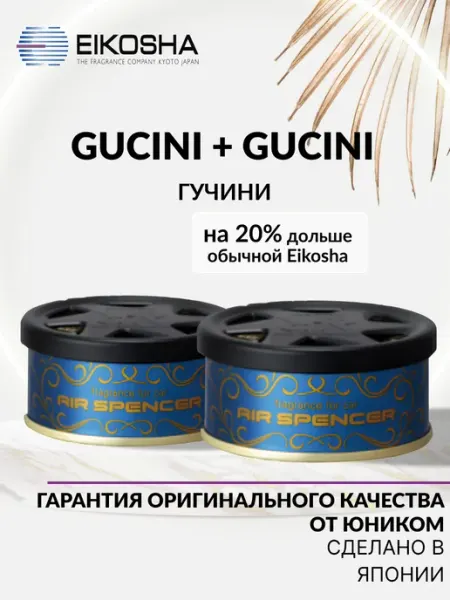 EIKOSHA Набор автомобильных ароматизаторов R90 GUCINI - 2 шт