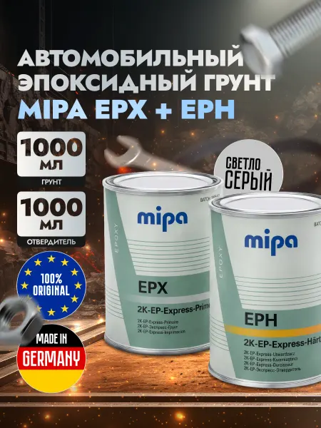 Грунтовка автомобильная эпоксидный антикоррозийный EPX