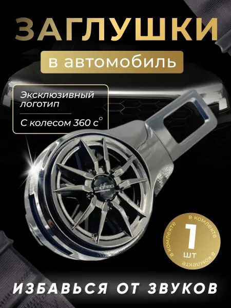 EXEED Заглушка автомобильная ремня безопасности Эксид