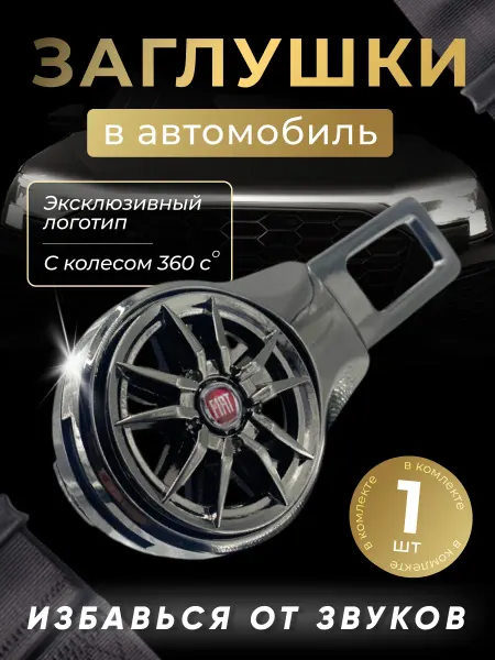 FIAT Заглушка автомобильная ремня безопасности Фиат