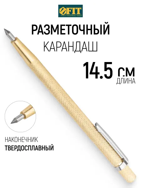 FIT FINCH INDUSTRIAL TOOLS FIT Карандаш кернер строительный, твердосплавный наконечник