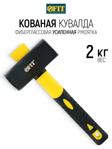 FIT FINCH INDUSTRIAL TOOLS FIT Кувалда кованая 2 кг ручка