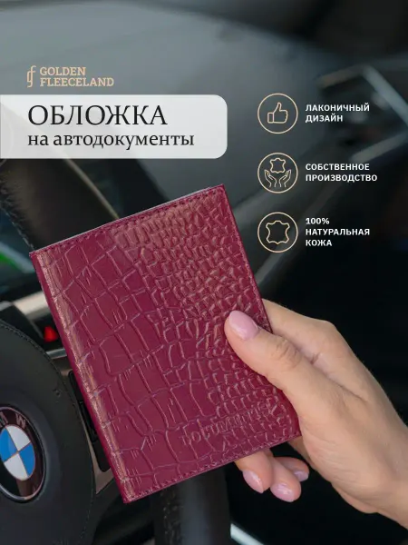 GOLDEN FLEECELAND Обложка для автодокументов на машину