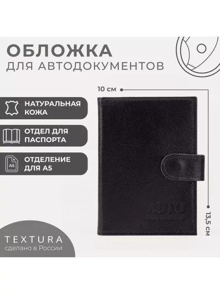Для дома / FoHome Обложка для автодокументов и паспорта TEXTURA