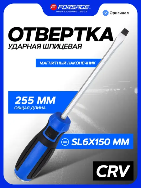 FORSAGE Отвертка силовая плоская SL6х150 мм