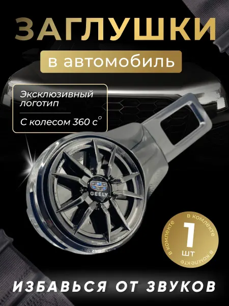 GEELY Заглушка автомобильная ремня безопасности Джили