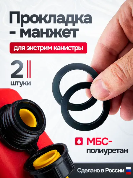 Goldenwap Прокладка манжет для экстрим канистры
