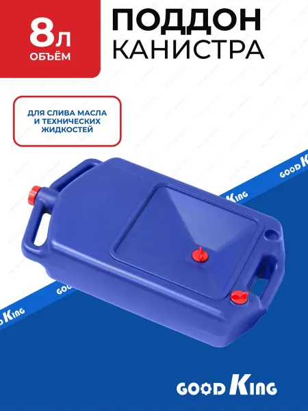 GOODKING Поддон Канистра для слива масла автомобильная 8л