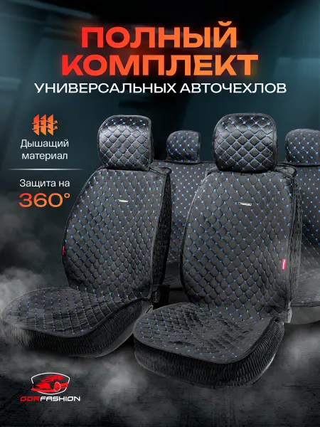 GORFASHION Автомобильные чехлы комплект на весь салон