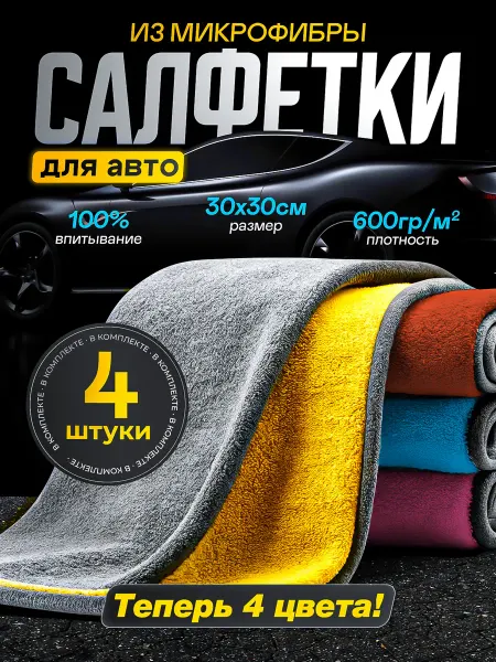 GravHome Тряпки из микрофибры для автомобиля 4 штуки