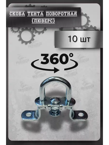 Grover Скоба тента (люверс) поворотная 10шт