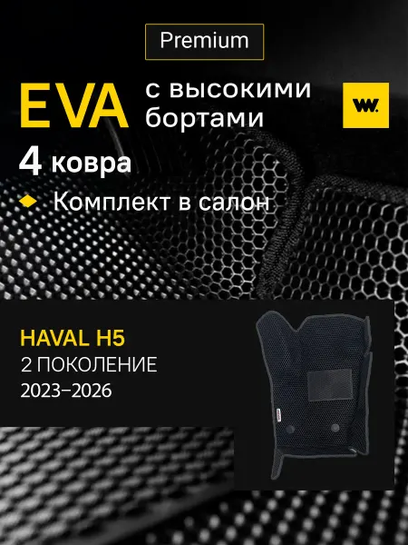 Wondercraft Коврики автомобильные эва в машину HAVAL H5