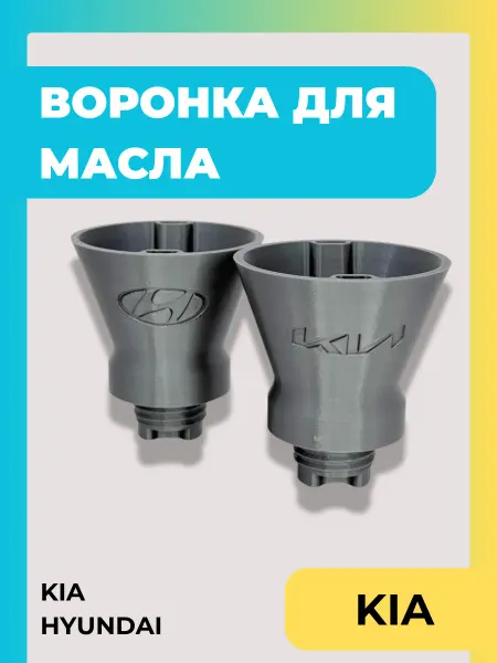Урал Авто Пласт Воронка для масла автомобильная в двигатель KIA HYUNDAI