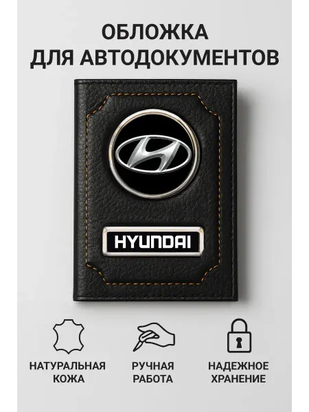 HYUNDAI Обложка для автодокументов из натуральной кожи
