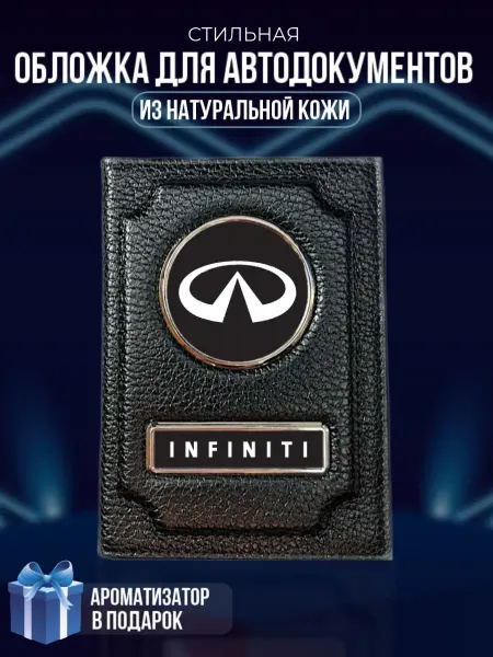LioNN Обложка на паспорт и для автодокументов Infiniti