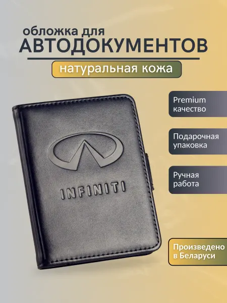 Y.Save Обложка для автодокументов Infiniti Инфинити