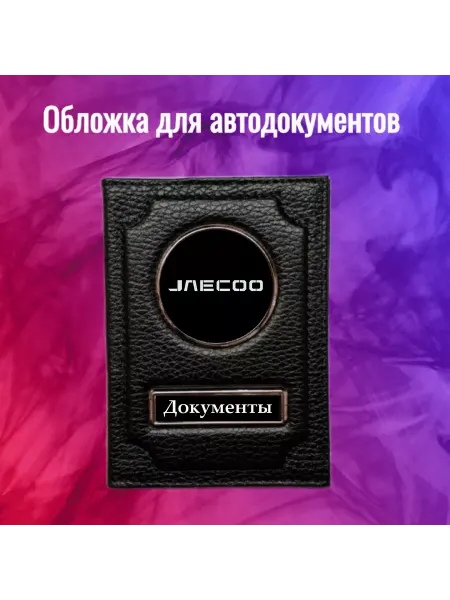 Предел Прочности Обложка для автодокументов Джакоо jaecoo Джако Джеку