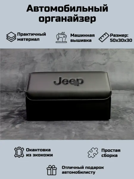 Автомобильный органайзер в багажник для Джип (Jeep)