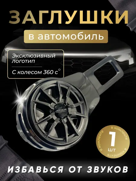 Jetour Заглушка автомобильная ремня безопасности Джетур